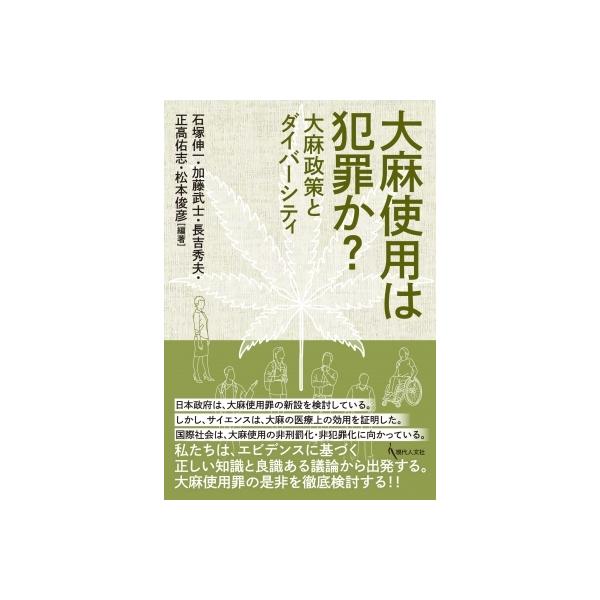 大麻使用は犯罪か? 大麻政策とダイバーシティ / 石塚伸一 〔本〕