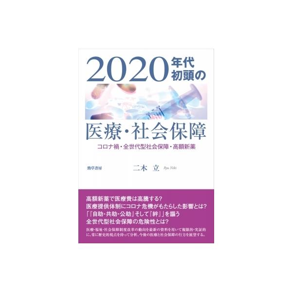2020年代初頭の医療・社会保障 コロナ禍・全世代型社会保障・高額新薬 / 二木立 〔本〕