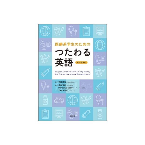 【送料無料】[本/雑誌]/医療系学生のためのつたわる英語 Web音声付/代田浩之/監修 並木有希/編集 Mar