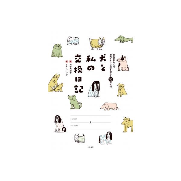 犬と私の交換日記 獣医師が考えた愛犬とあなたの絆を深める50の質問 / 阿部美奈子 〔本〕