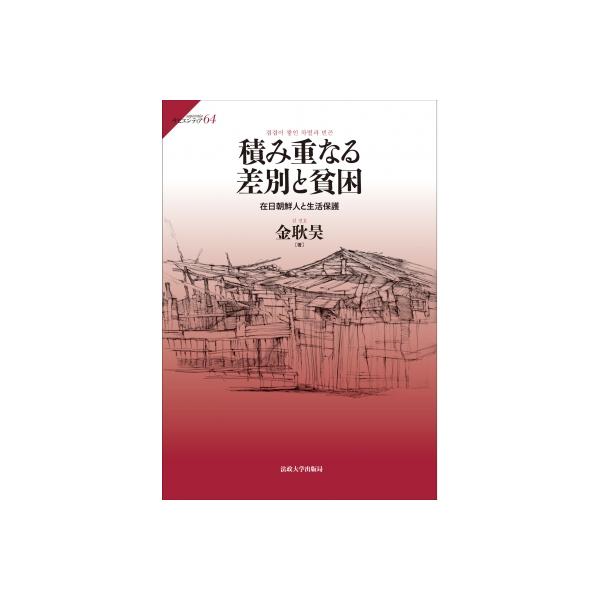 積み重なる差別と貧困 在日朝鮮人と生活保護 サピエンティア / 金耿昊 〔全集・双書〕