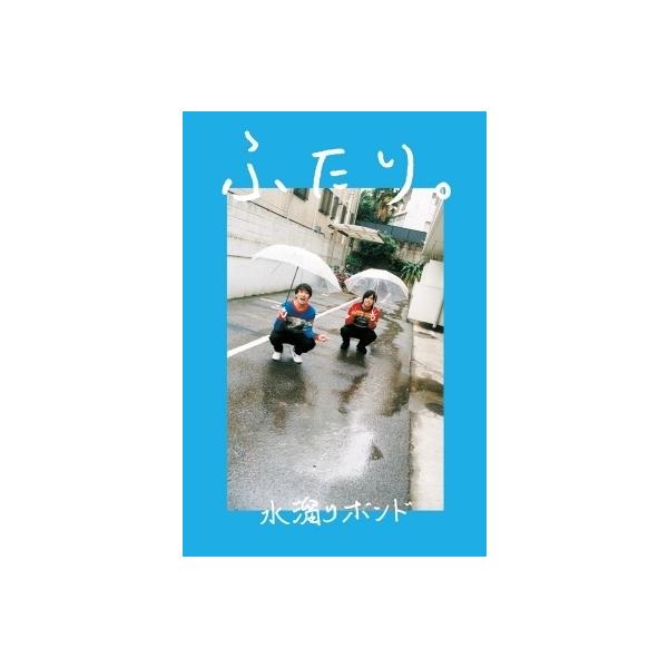ふたり。 / 水溜りボンド 〔本〕