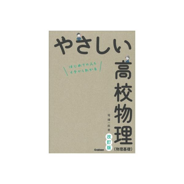 [本/雑誌]/やさしい高校物理〈物理基礎〉 はじめての人もイチからわかる/堀輝一郎/著