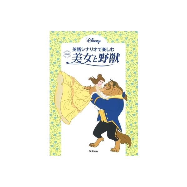 英語シナリオで楽しむ美女と野獣 / 高橋基治 〔本〕