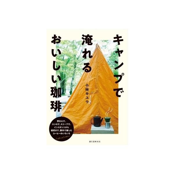 [本/雑誌]/キャンプで淹れるおいしい珈琲 焚き火で、コンロで、ストーブで。インスタントから自家焙煎まで、野外で楽し