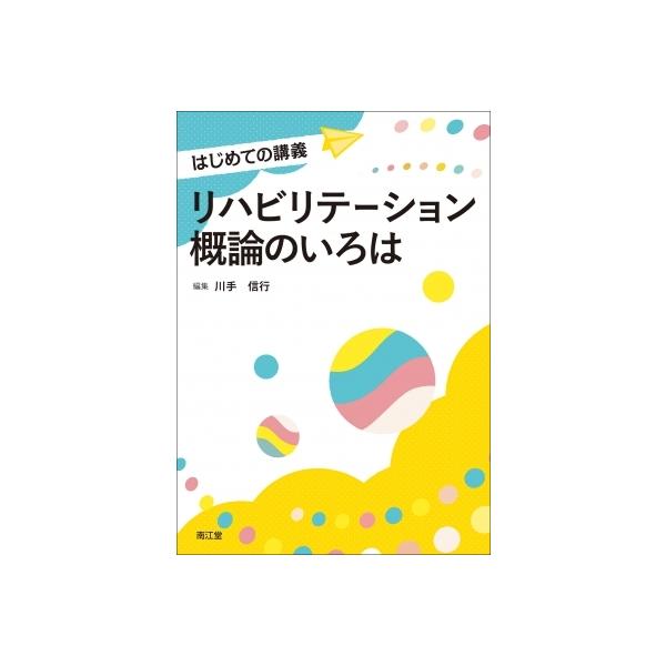 発売日:2022年03月 / ジャンル:物理・科学・医学 / フォーマット:本 / 出版社:南江堂 / 発売国:日本 / ISBN:9784524246854 / アーティストキーワード:川手信行
