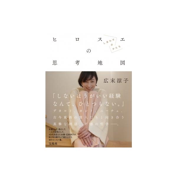 広末涼子エッセイ『ヒロスエの思考地図 しあわせのかたち』 / 広末涼子 〔本〕
