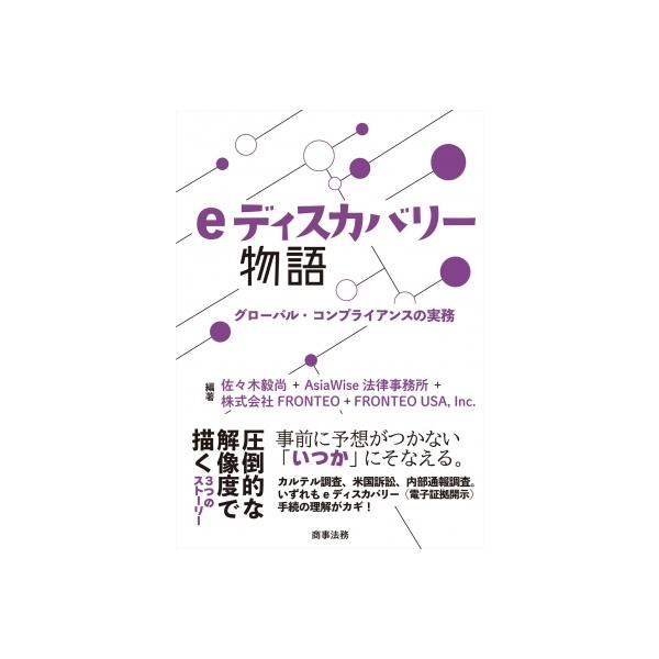 eディスカバリー物語 グローバル・コンプライアンスの実務 / 佐々木毅尚 〔本〕