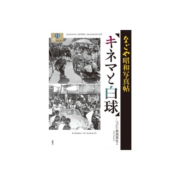 なごや昭和写真帖 キネマと白球 爽BOOKS / 長坂英生 〔本〕