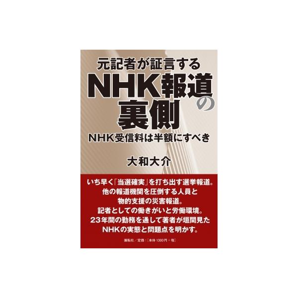 元記者が証言するNHK報道の裏側 NHK受信料は半額にすべき / 大和大介 (フリーライター) 〔本〕