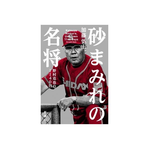 砂まみれの名将 野村克也の1140日 / 加藤弘士 〔本〕