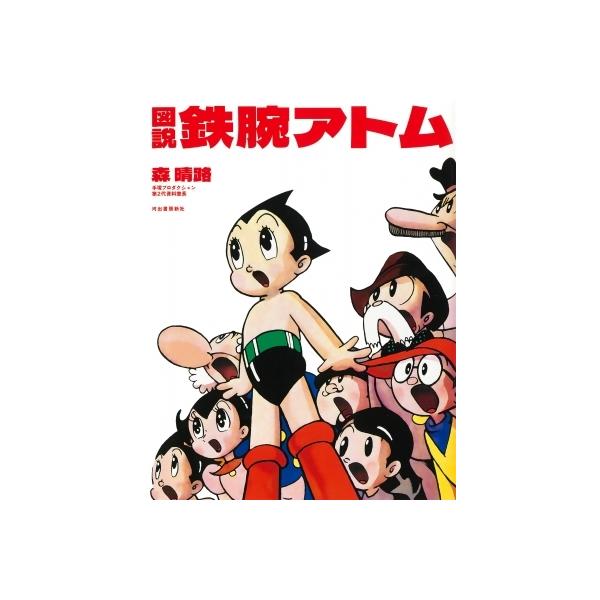 図説 鉄腕アトム / 森晴路 〔本〕