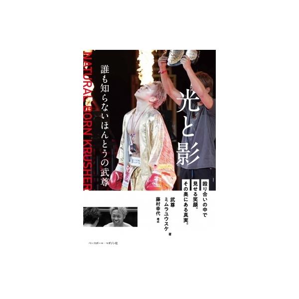 光と影 誰も知らないほんとうの武尊 / 武尊 (キックボクサー) 〔本〕