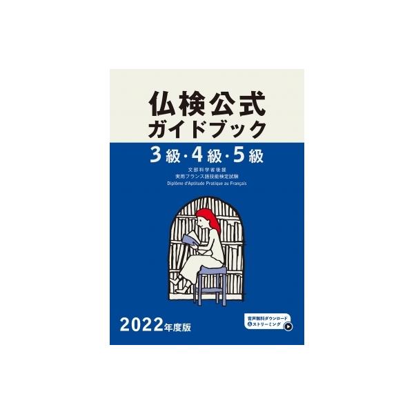 発売日:2022年04月 / ジャンル:語学・教育・辞書 / フォーマット:本 / 出版社:フランス語教育振興協会 / 発売国:日本 / ISBN:9784411903020 / アーティストキーワード:フランス語教育振興協会 内容詳細:目...