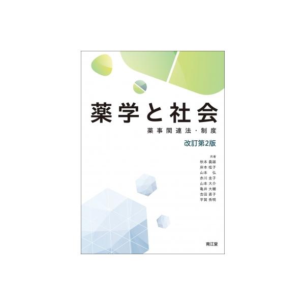 薬学と社会 薬事関連法・制度 / 秋本義雄 〔本〕