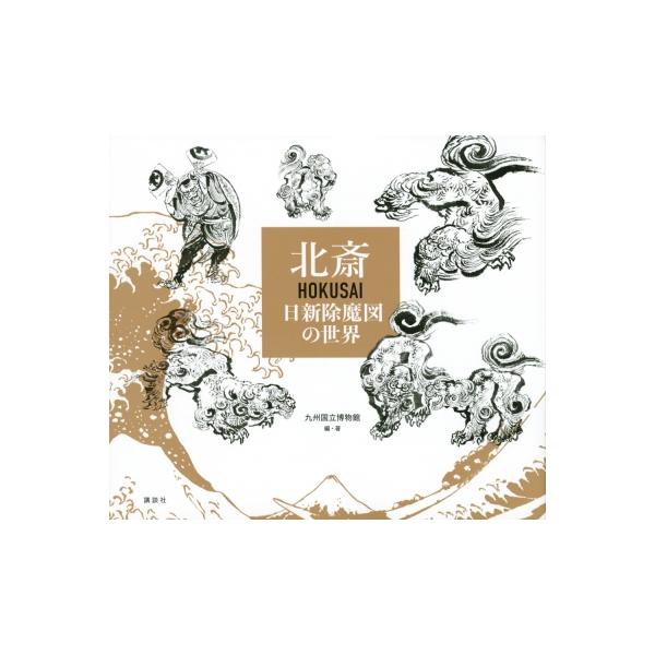 北斎 HOKUSAI 日新除魔図の世界 / 九州国立博物館 〔本〕