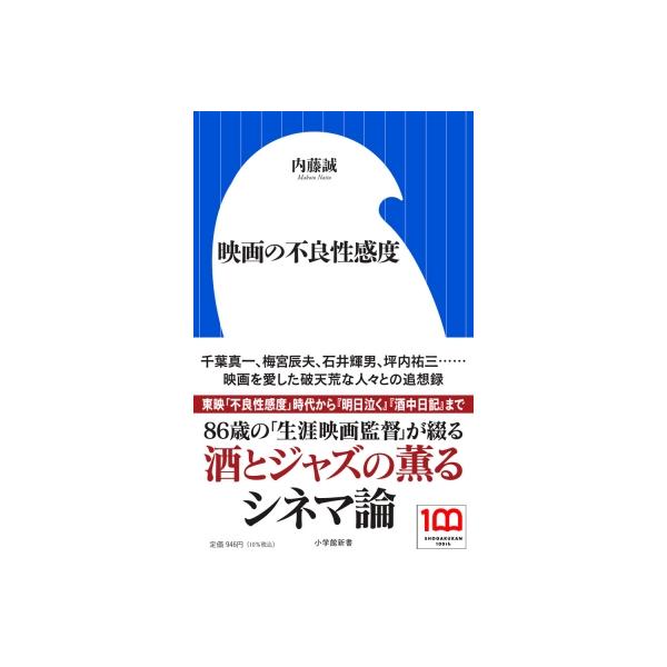 映画の不良性感度 小学館新書 / 内藤誠 〔新書〕
