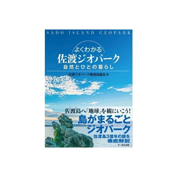 発売日:2022年04月 / ジャンル:物理・科学・医学 / フォーマット:本 / 出版社:文一総合出版 / 発売国:日本 / ISBN:9784829972397 / アーティストキーワード:佐渡ジオパーク推進協議会 内容詳細:「日本の縮...
