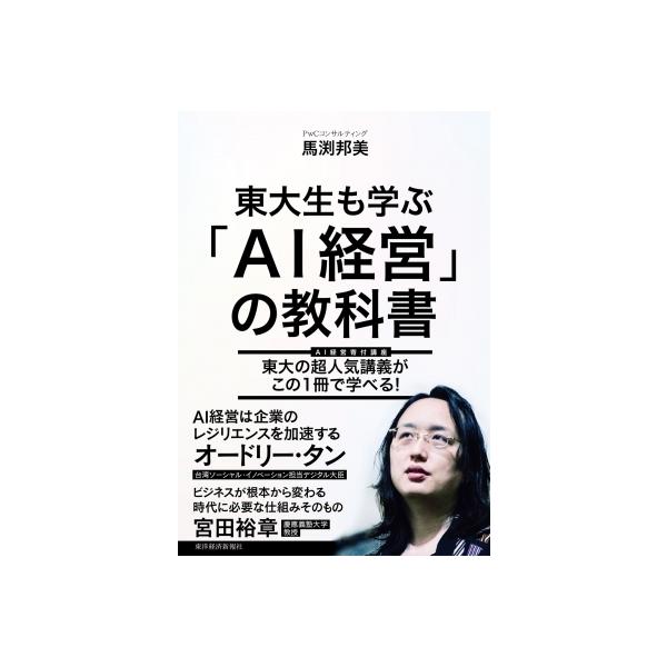 東大生も学ぶ「AI経営」の教科書 / 馬渕邦美 〔本〕