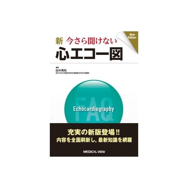 新 今さら聞けない心エコー図 / 村田和也 〔本〕
