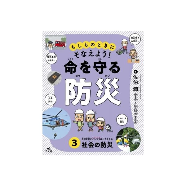 もしものときにそなえよう!命を守る防災 3 自然災害でインフラはどうなるの 社会の防災 / 佐伯潤 〔全集・