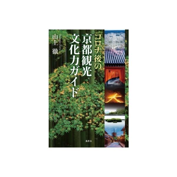 コロナ後の京都観光文化力ガイド / 山上徹  〔本〕