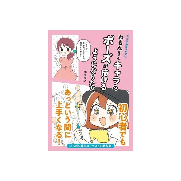 マンガで分かりやすい!れもんちゃんキャラのポーズが描けるようになりたい / 幸原ゆゆ 〔本〕