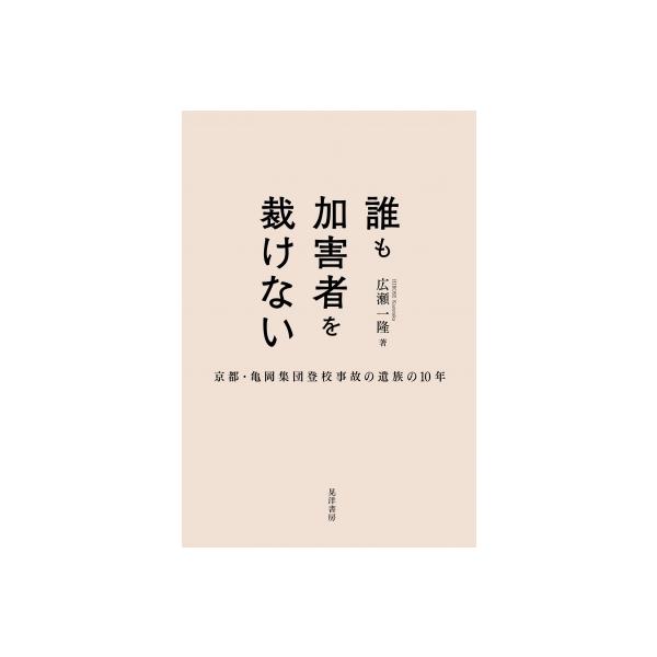 誰も加害者を裁けない 京都・亀岡集団登校事故の遺族の10年 / 広瀬一隆 〔本〕