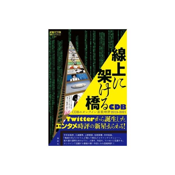 線上に架ける橋 CDBのオンライン芸能時評 2019-2021 論創ノンフィクション / Cdb (芸能時評) 〔本〕