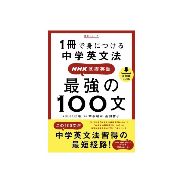 音声DL BOOK 1冊で身につける中学英文法 NHK基礎英語 最強の100文 語学シリーズ / 本多敏幸  〔ムック〕