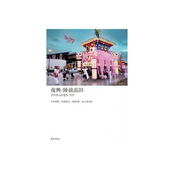 復興・陸前高田 ゼロからのまちづくり / 中井検裕 〔本〕