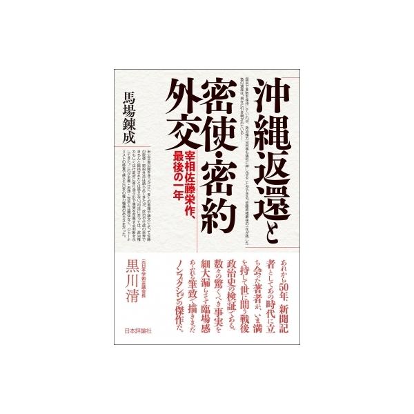 沖縄返還と密使・密約外交 宰相佐藤栄作、最後の一年 / 馬場錬成 〔本〕