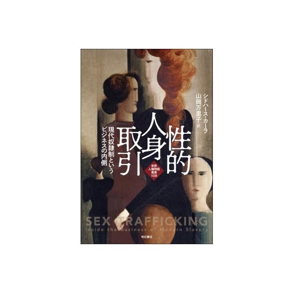 性的人身取引 現代奴隷制というビジネスの内側 世界人権問題叢書 / シドハース・カーラ 〔全集・双書〕
