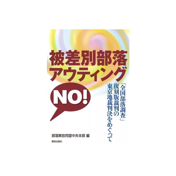 被差別部落アウティング NO! 「全国部落調査」復刻版裁判の東京地裁判決をめぐって / 部落解放同盟中央本部