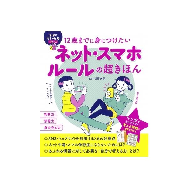 発売日:2022年04月 / ジャンル:物理・科学・医学 / フォーマット:本 / 出版社:朝日新聞出版 / 発売国:日本 / ISBN:9784023340732 / アーティストキーワード:遠藤美季 内容詳細:初めてスマホを持つことにな...