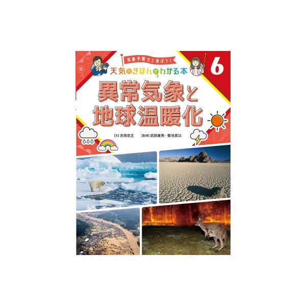 異常気象と地球温暖化 気象予報士と学ぼう!天気のきほんがわかる本 / 武田康男 (気象予報士) 〔本〕
