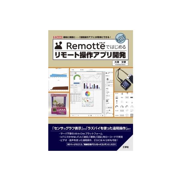 発売日:2022年03月 / ジャンル:物理・科学・医学 / フォーマット:本 / 出版社:工学社 / 発売国:日本 / ISBN:9784777521852 / アーティストキーワード:大澤文孝 内容詳細:「センサのグラフ表示」から「ラズ...