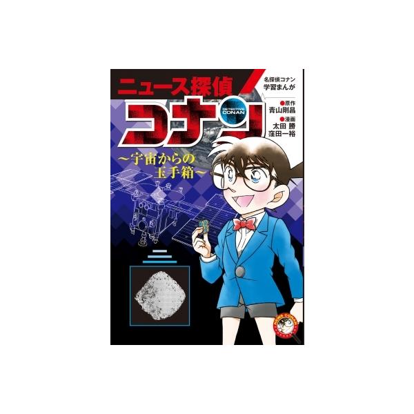 発売日:2022年04月 / ジャンル:物理・科学・医学 / フォーマット:本 / 出版社:小学館 / 発売国:日本 / ISBN:9784092967199 / アーティストキーワード:青山剛昌 アオヤマゴウショウ