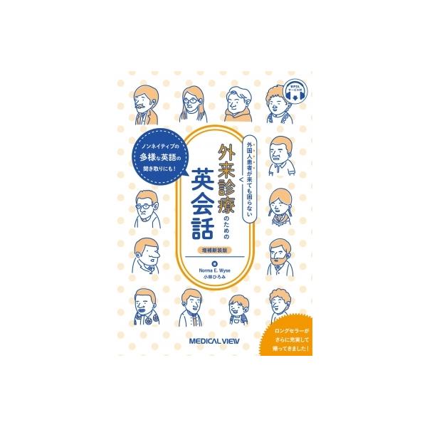 外国人患者が来ても困らない 外来診療のための英会話 / 小林ひろみ 〔本〕