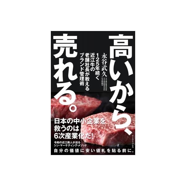 高いから、売れる。 125年続く近江牛の老舗社長が教えるブランド管理術 / 永谷武久  〔本〕