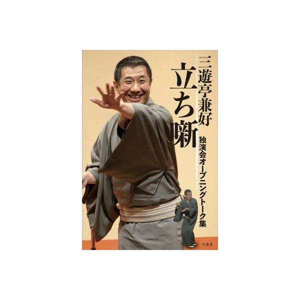 三遊亭兼好立ち噺独演会オープニングトーク集 / 三遊亭兼好 〔本〕