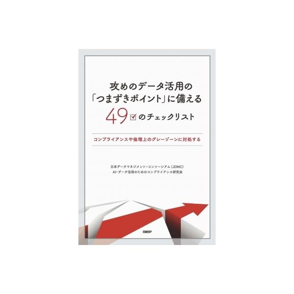 攻めのデータ活用の「つまずきポイント」に備える49のチェックリスト コンプライアンスや倫理上のグレーゾ