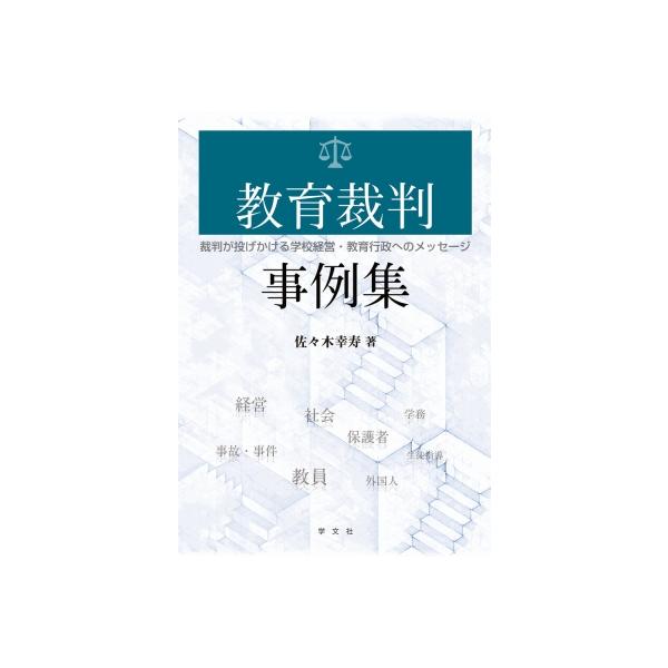 教育裁判事例集 裁判が投げかける学校経営・教育行政へのメッセージ / 佐々木幸寿 〔本〕