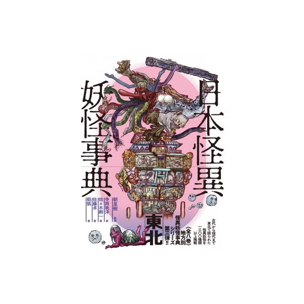 日本怪異妖怪事典 東北/朝里樹/寺西政洋/佐々木剛一