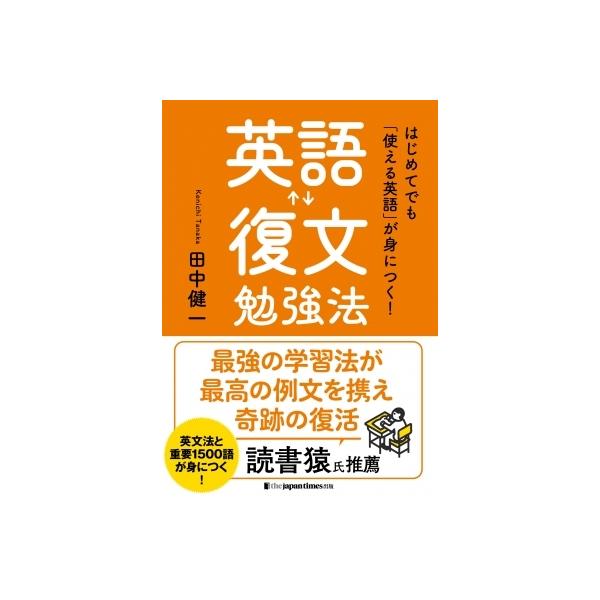 はじめてでも「使える英語」が身につく!英語復文勉強法 / 田中健一  〔本〕