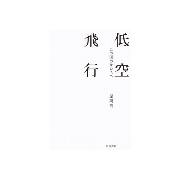 低空飛行 この国のかたちへ / 原研哉 〔本〕