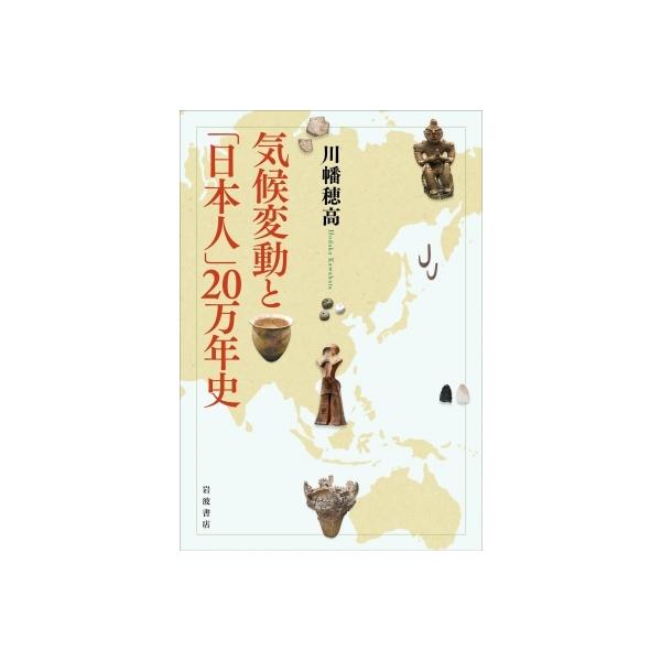 気候変動と「日本人」20万年史 / 川幡穂高 〔本〕