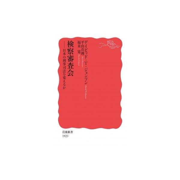 検察審査会 日本の刑事司法を変えるか 岩波新書 / デイビッド・t・ジョンソン 〔新書〕