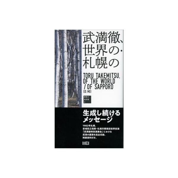 武満徹、世界の・札幌の 感覚の道具箱 / 港千尋 〔本〕
