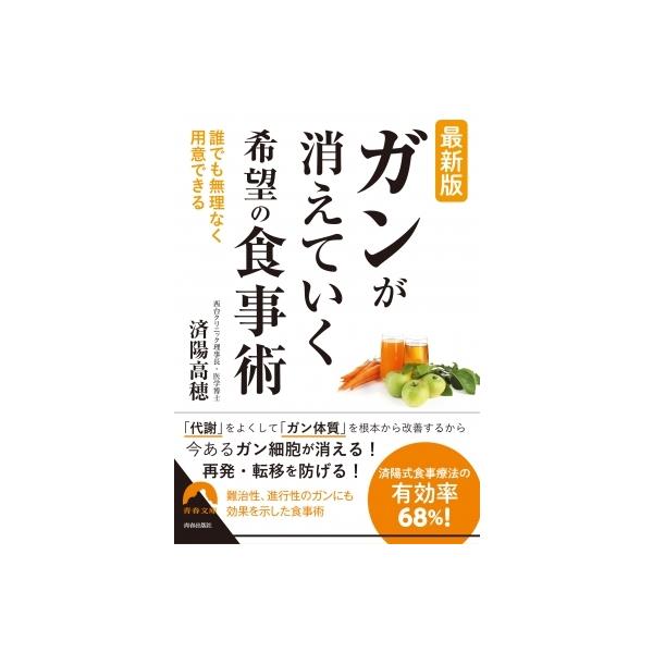 最新版 ガンが消えていく希望の食事術 青春文庫 / 済陽高穂 〔文庫〕
